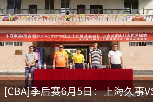 [CBA]季后赛6月5日：上海久事VS浙江浙商证券 集锦